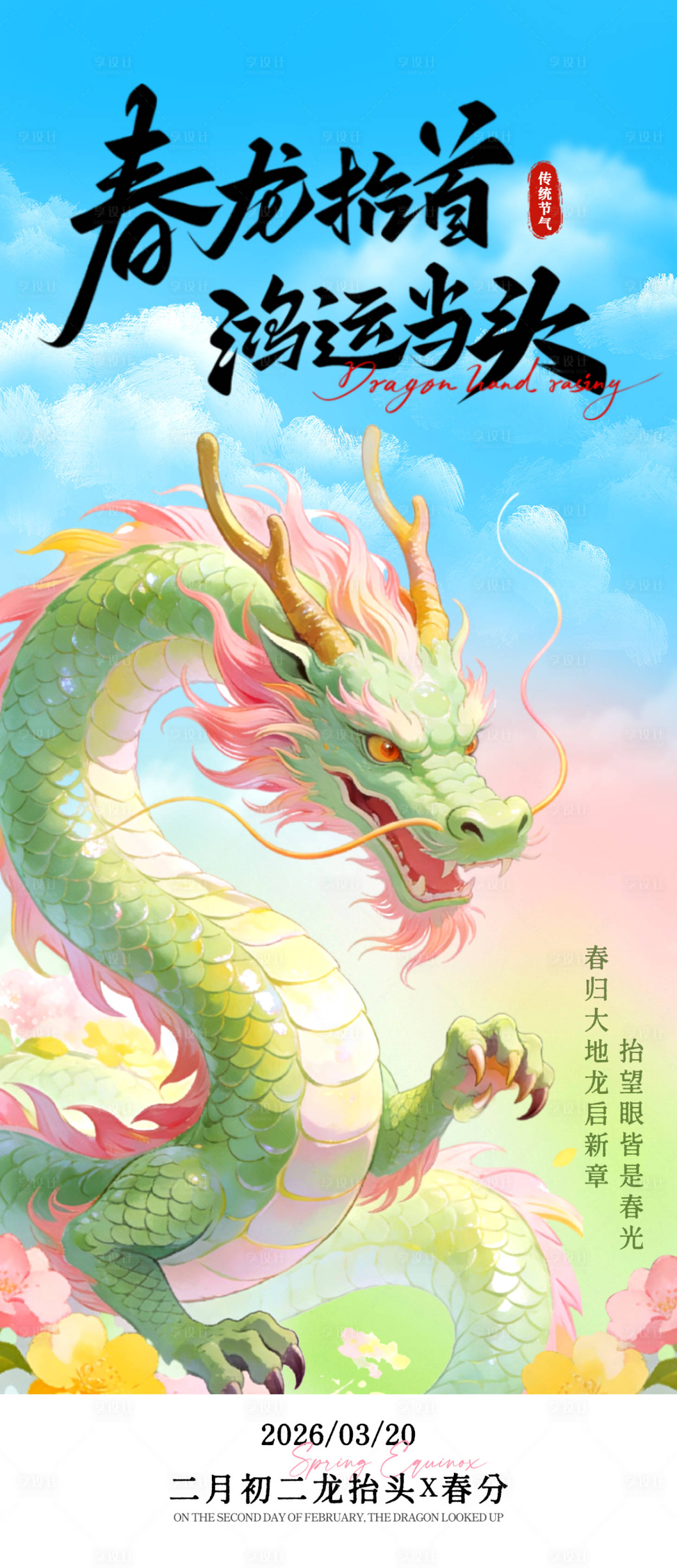 源文件下载【享设计】搜索编号：10650035822261194【春分龙抬头海报】