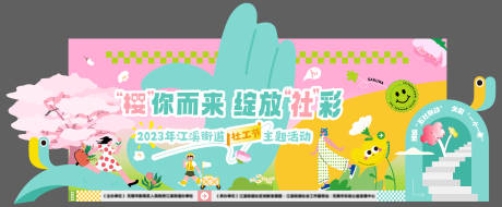 源文件下载【享设计】搜索编号：97540035771628194【社工节美陈】