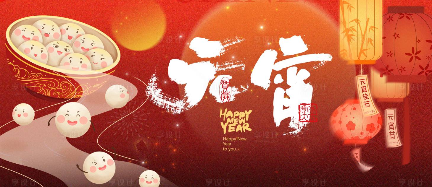 源文件下载【享设计】搜索编号：96200036123114855【元宵活动主画面】