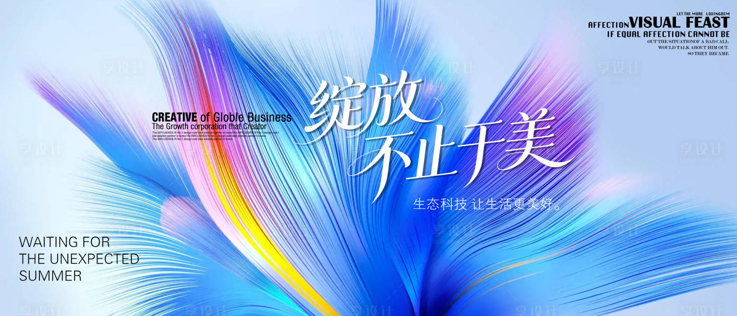 源文件下载【享设计】搜索编号：96660036073088680【绽放不止于美主画面】