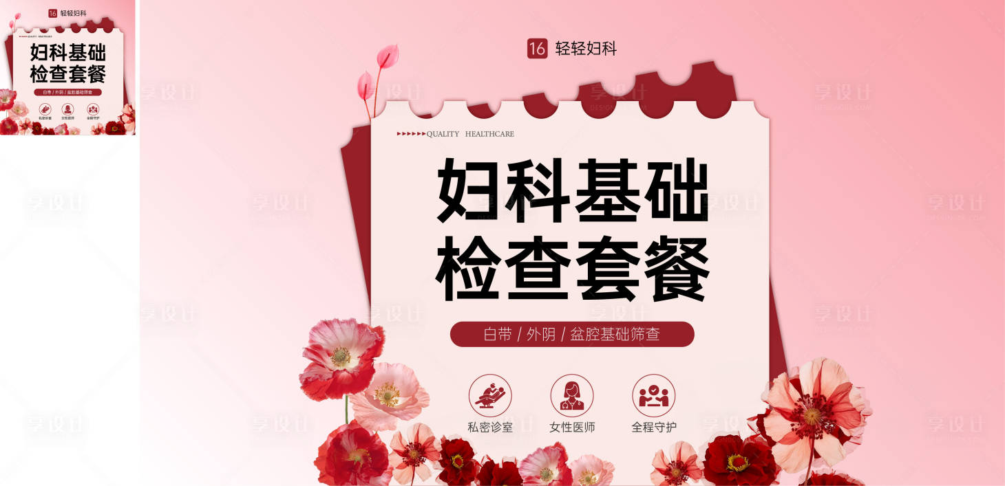 源文件下载【享设计】搜索编号：62760035828861950【妇科春季花主题主图】