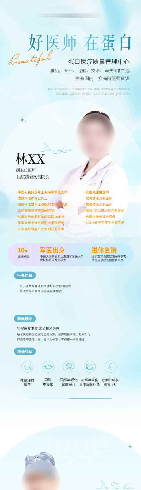 源文件下载【享设计】搜索编号：18910035621184893【高端医美美业品牌医生专家落地页长图】