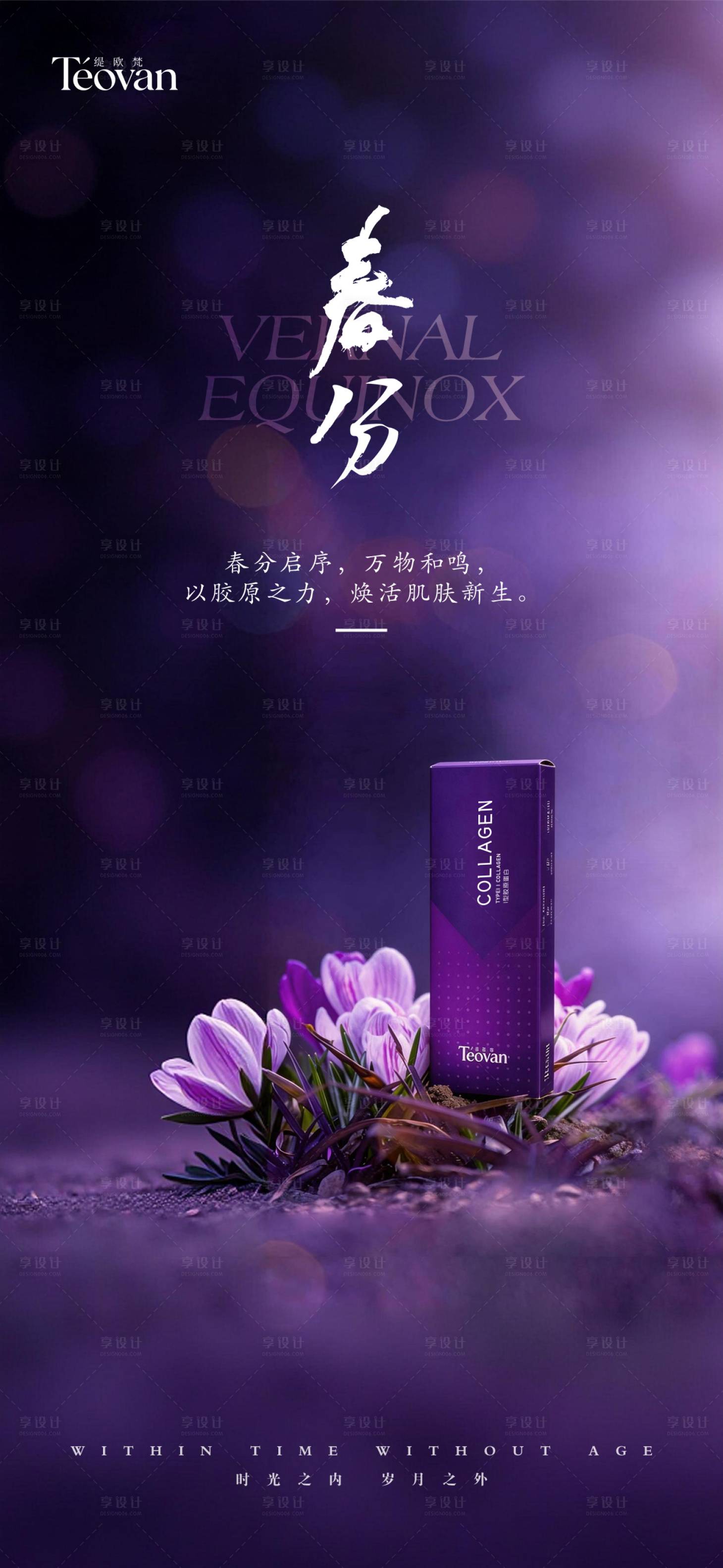 源文件下载【享设计】搜索编号：45420035895897317【缇欧梵春分海报】