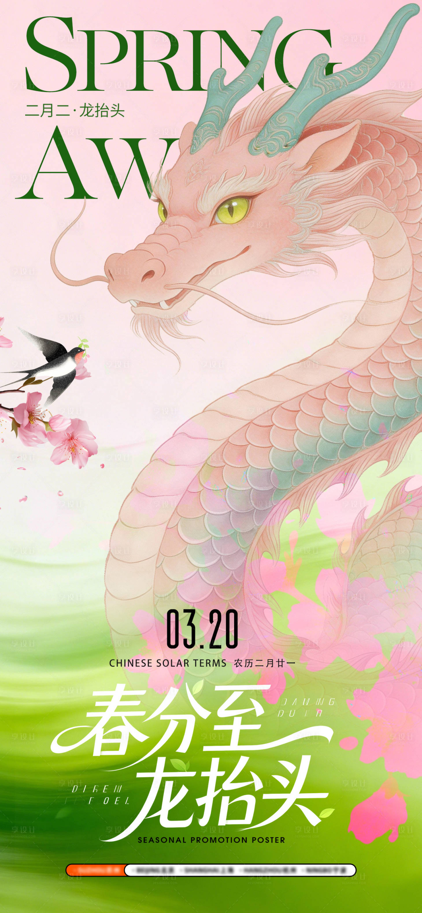 源文件下载【享设计】搜索编号：80810035884459716【春分龙抬头海报】