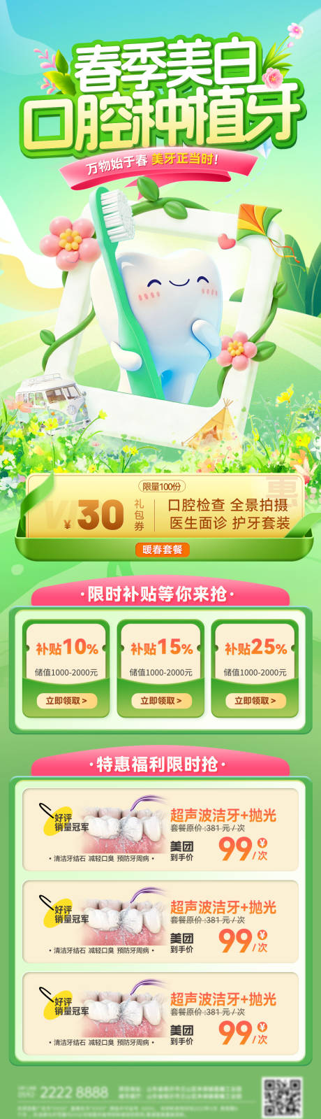 源文件下载【享设计】搜索编号：33600035722558668【春季牙齿口腔种植牙牙齿美白福利电商海】