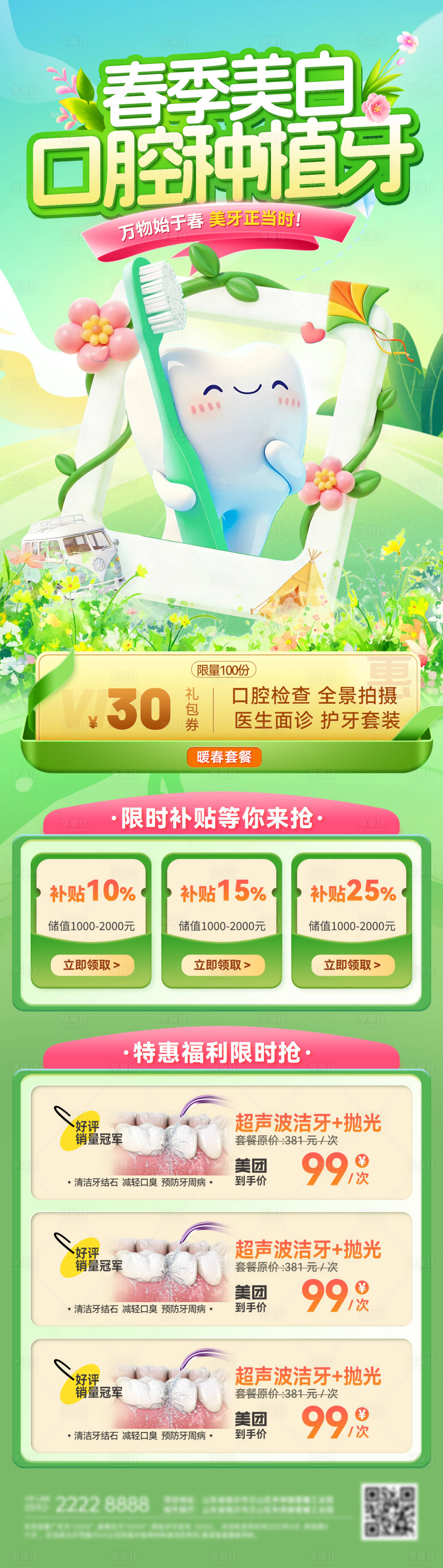 源文件下载【享设计】搜索编号：33600035722558668【春季牙齿口腔种植牙牙齿美白福利电商海】