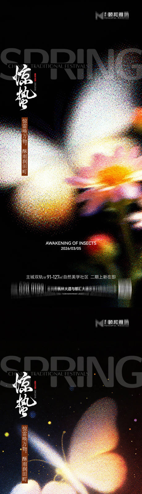 源文件下载【享设计】搜索编号：80030035600023493【2026惊蛰节气海报桃花梨花】