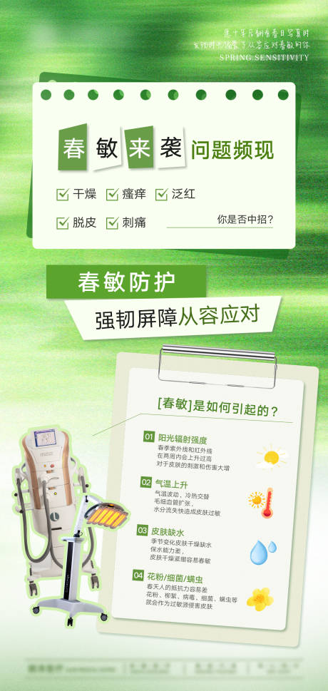 源文件下载【享设计】搜索编号：65500036048543434【春敏来袭海报】