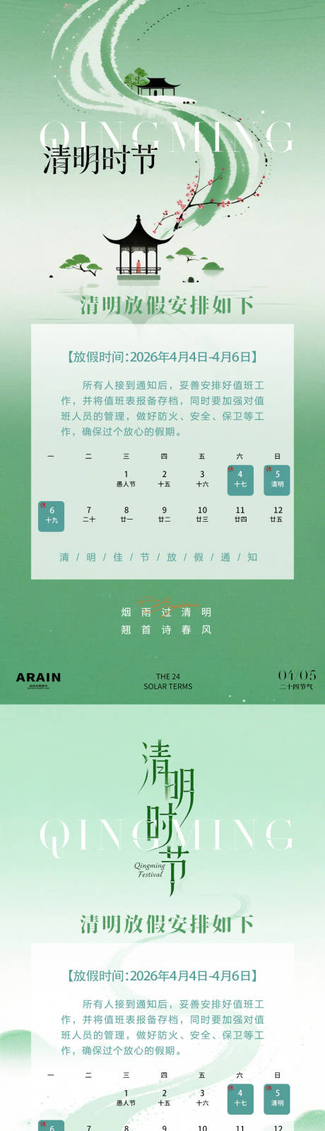 源文件下载【享设计】搜索编号：40020035882535402【清明简约中式放假通知】