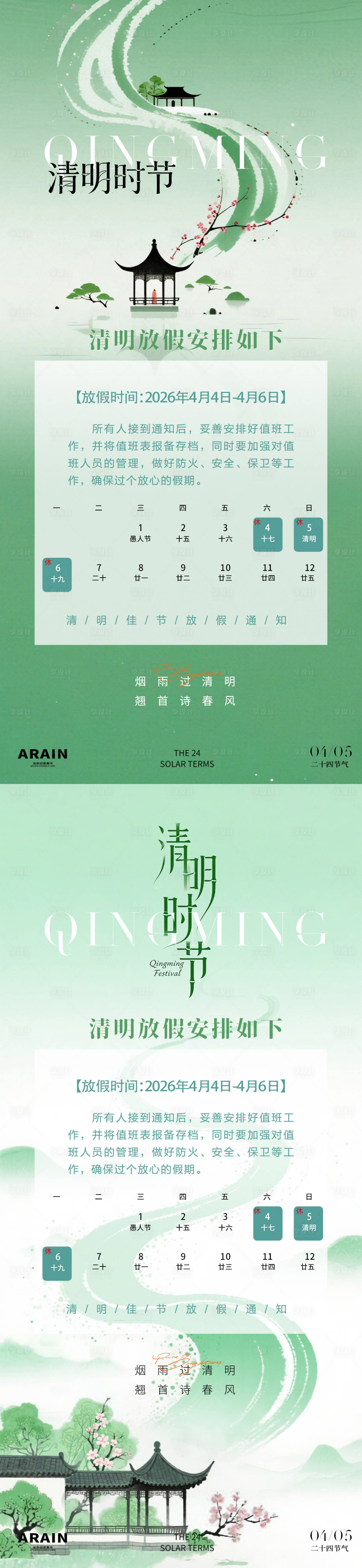 源文件下载【享设计】搜索编号：40020035882535402【清明简约中式放假通知】