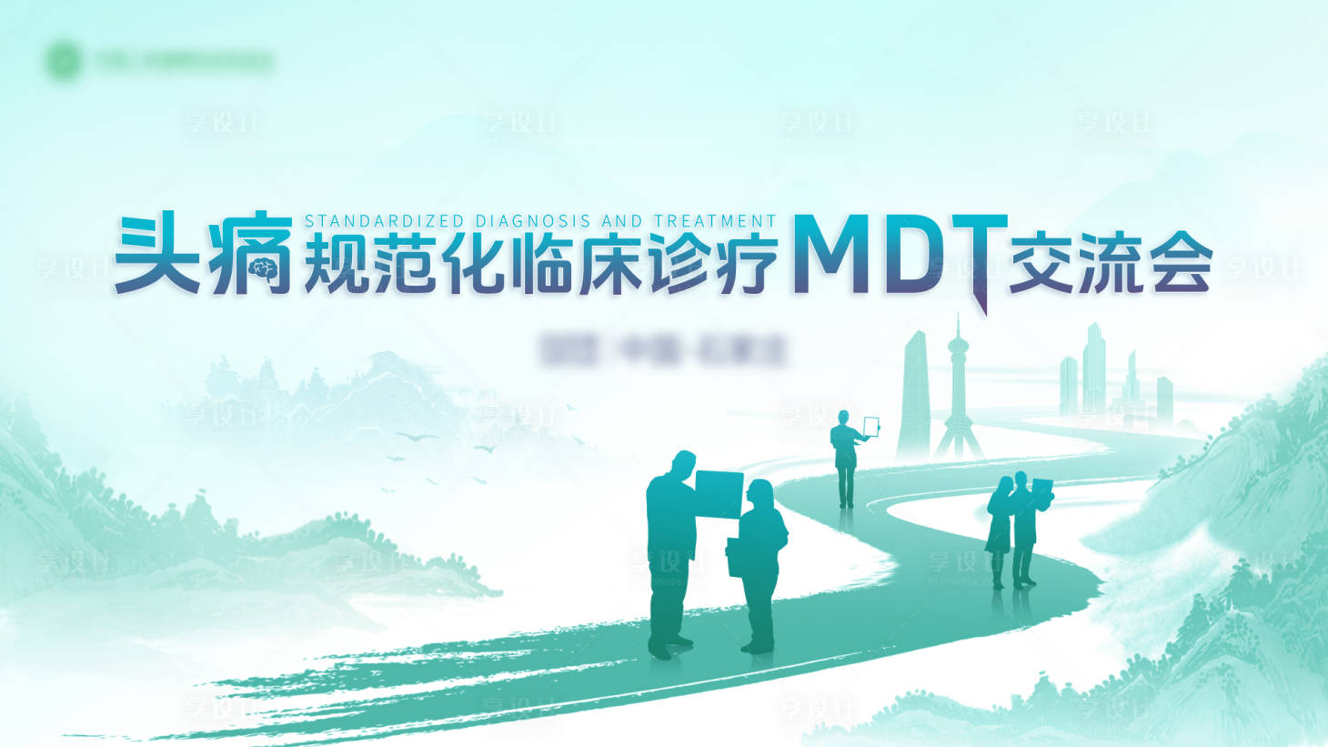 源文件下载【享设计】搜索编号：31490035999028132【头疼规范化诊疗交流会】