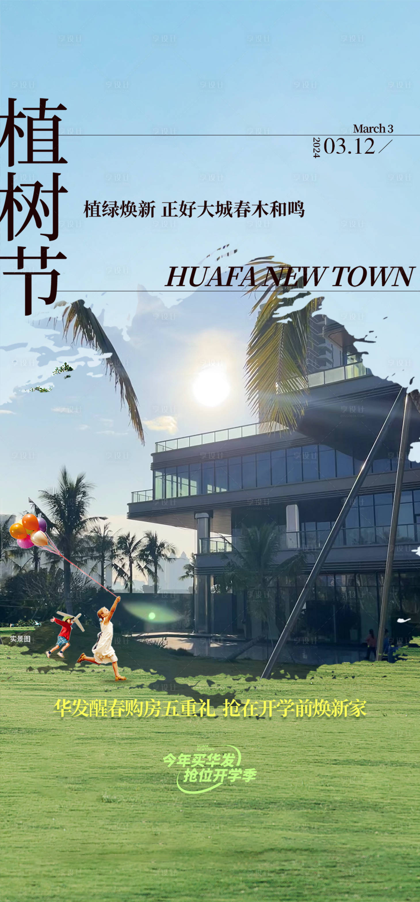 源文件下载【享设计】搜索编号：52010035721196693【地产植树节海报】
