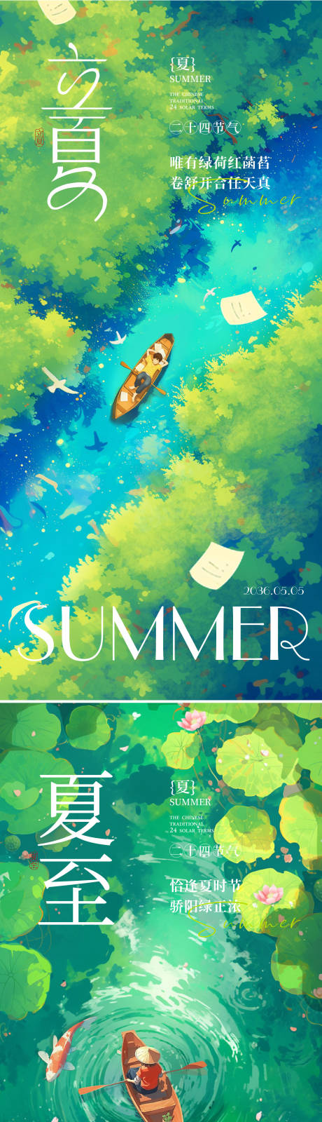 源文件下载【享设计】搜索编号：81110036123801686【立夏夏至节气海报】