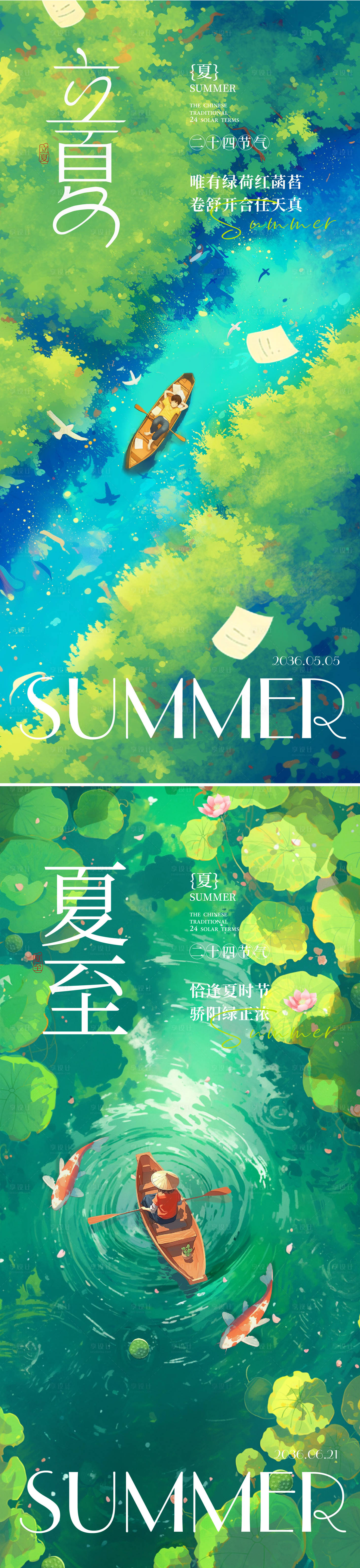 源文件下载【享设计】搜索编号：81110036123801686【立夏夏至节气海报】