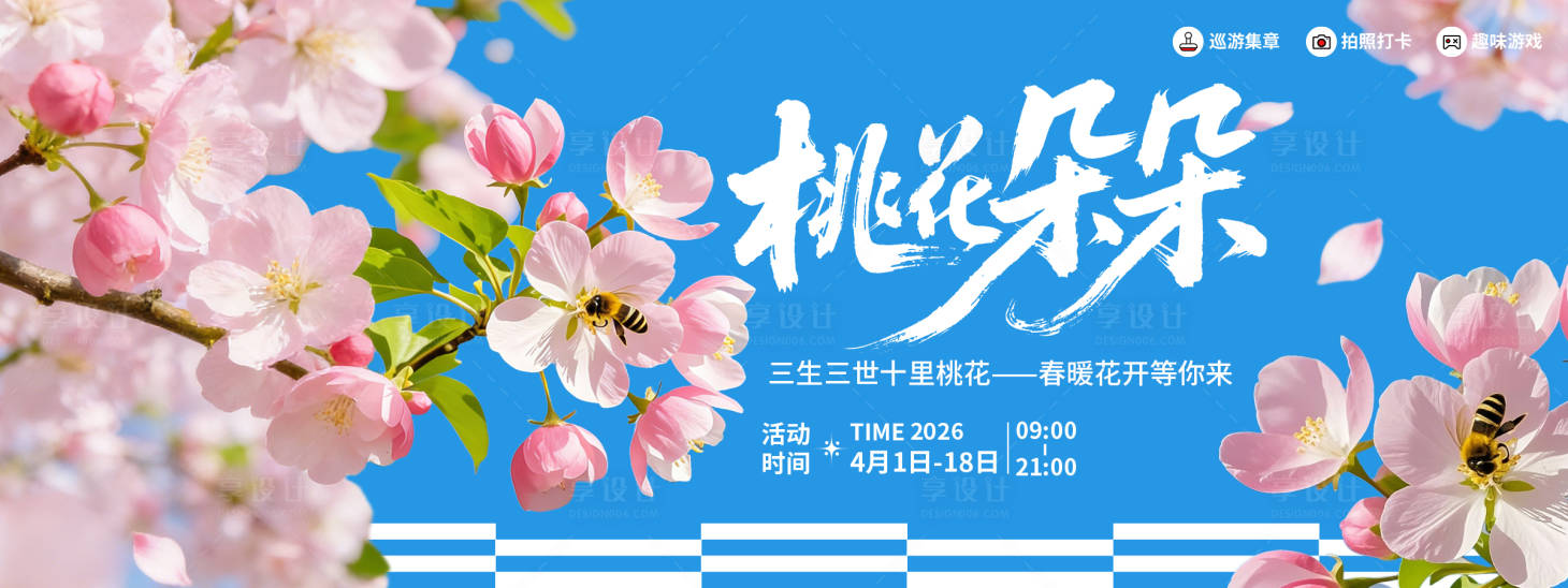 源文件下载【享设计】搜索编号：95020035650488925【桃花朵朵赏花季背景板】