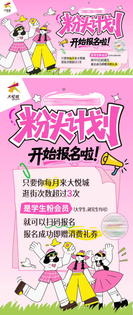 源文件下载【享设计】搜索编号：76320035690979497【粉头计划海报展板】