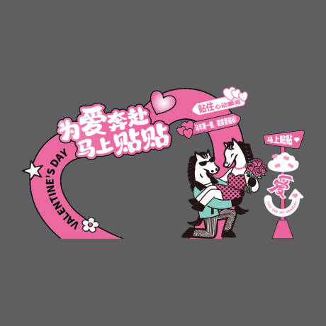 源文件下载【享设计】搜索编号：21390035624654922【情人节打卡美陈】