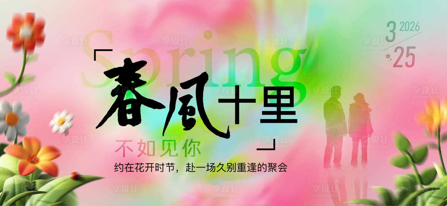 源文件下载【享设计】搜索编号：75220036082736871【春天海报】