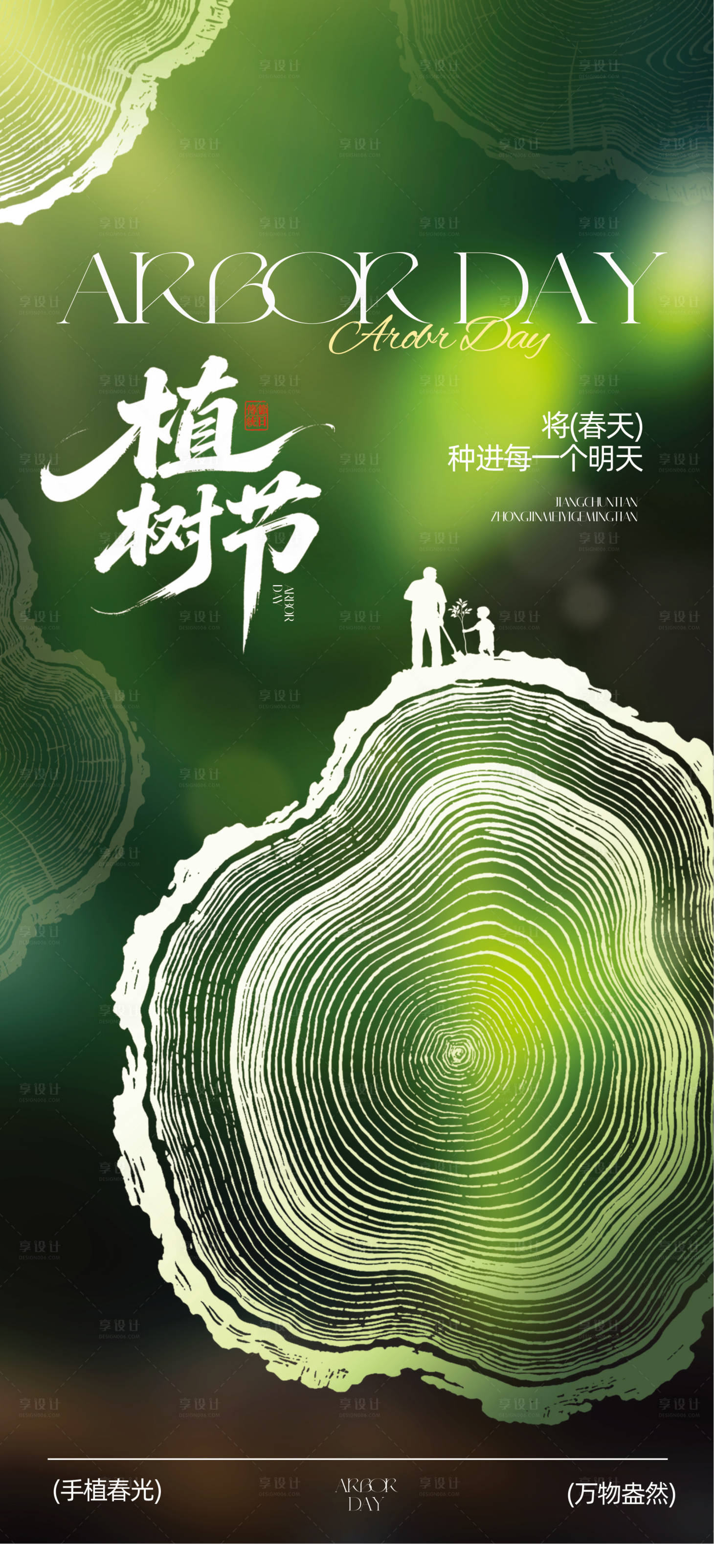 源文件下载【享设计】搜索编号：32800035771046498【植树节】