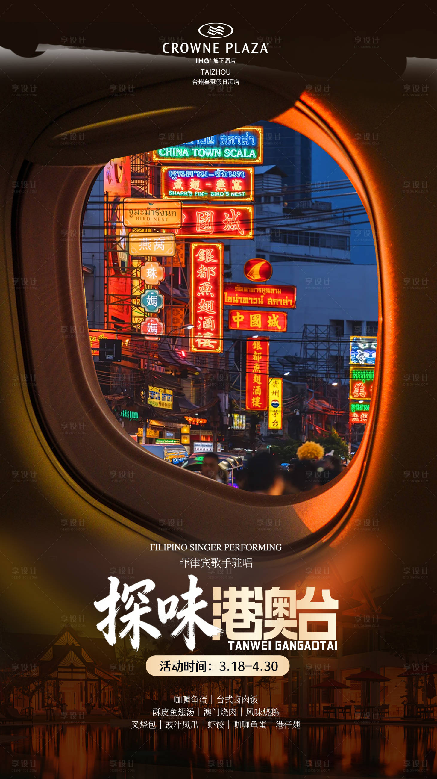 源文件下载【享设计】搜索编号：27040036120857476【酒店海报】