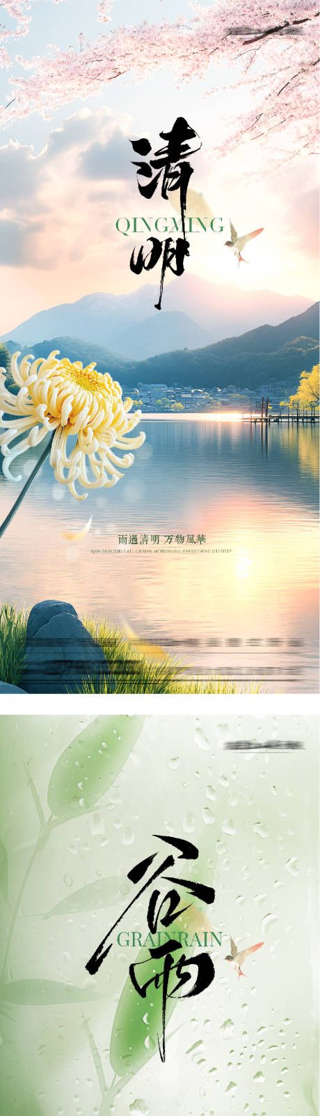 源文件下载【享设计】搜索编号：60160036033456917【地产清明谷雨国风系海报】