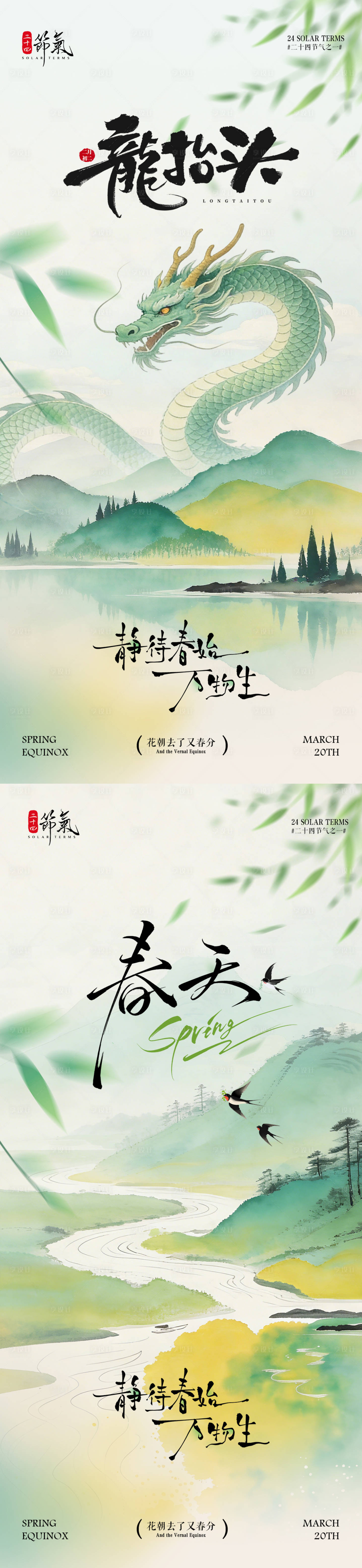 源文件下载【享设计】搜索编号：97940035833718302【春分龙抬头中式插画海报】