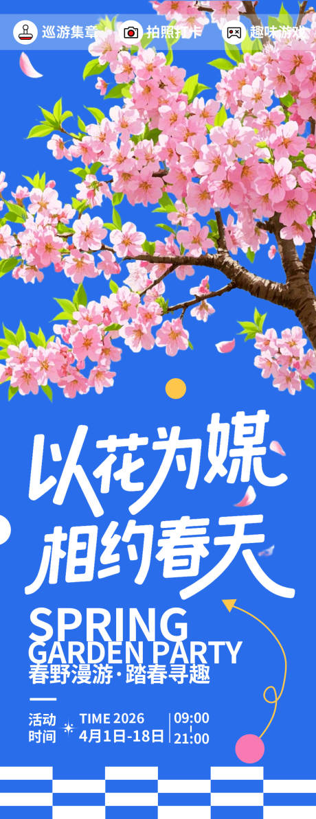 源文件下载【享设计】搜索编号：94670035896521244【春日赏花季海报】