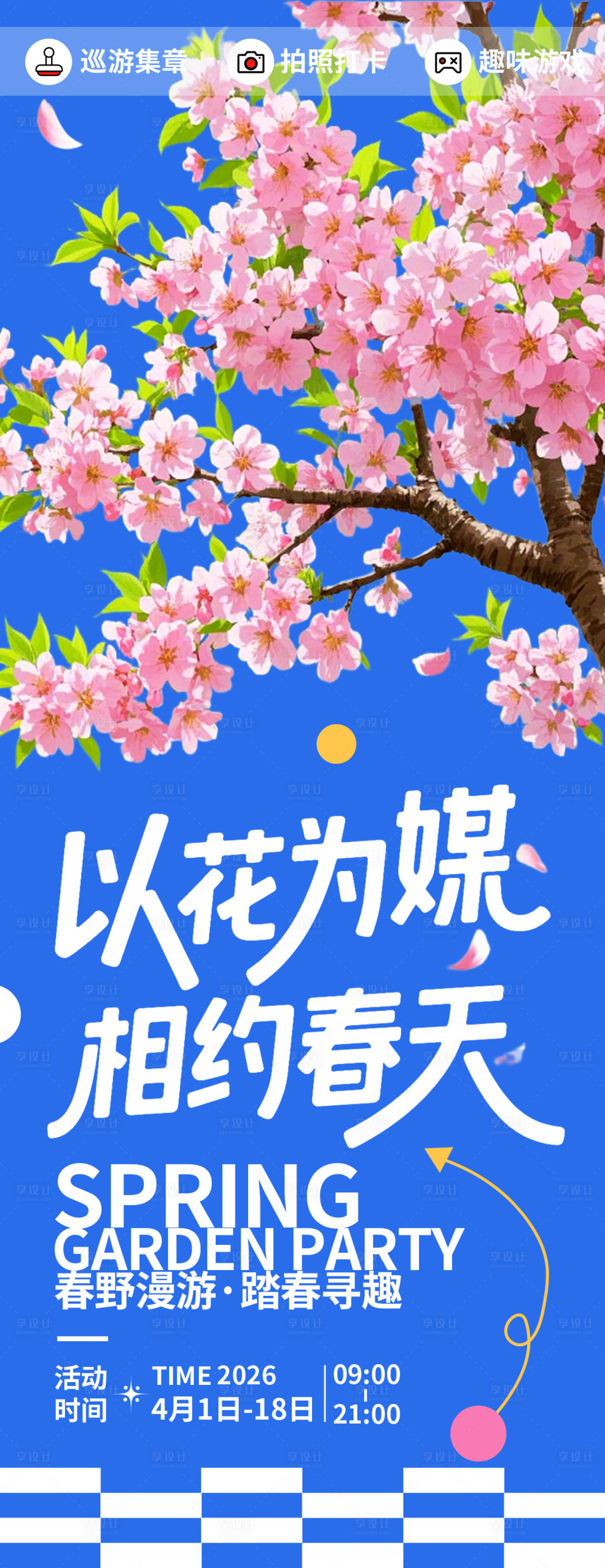 源文件下载【享设计】搜索编号：94670035896521244【春日赏花季海报】