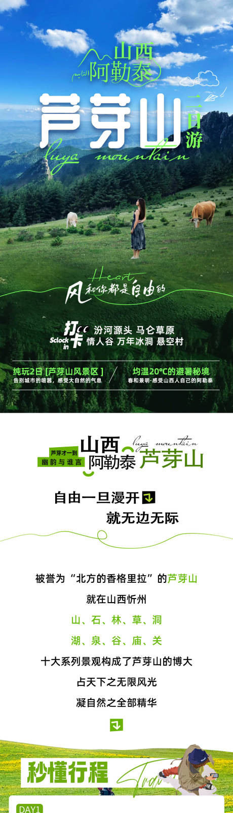 源文件下载【享设计】搜索编号：89690035765401560【芦芽山旅游详情页】