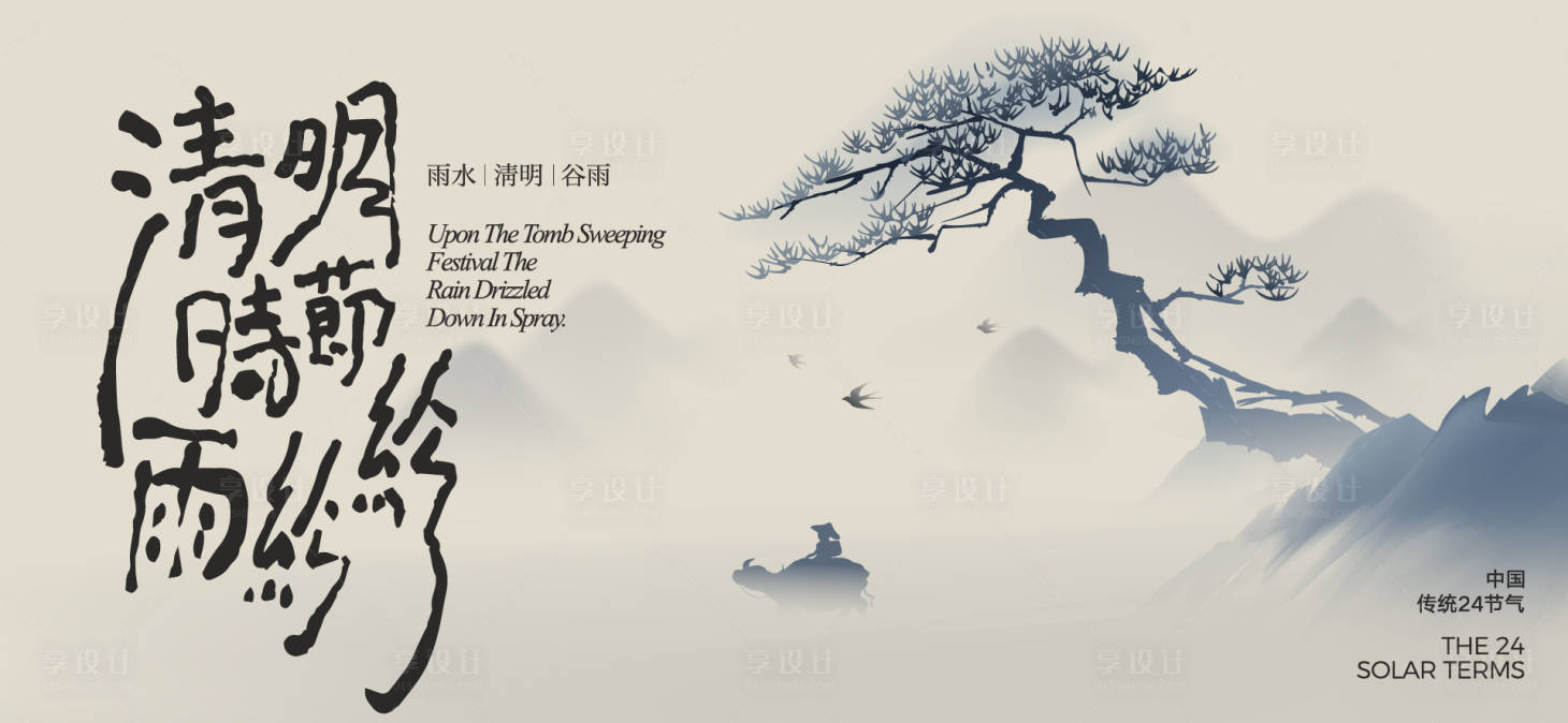 源文件下载【享设计】搜索编号：37250036045591278【清明节气海报展板】