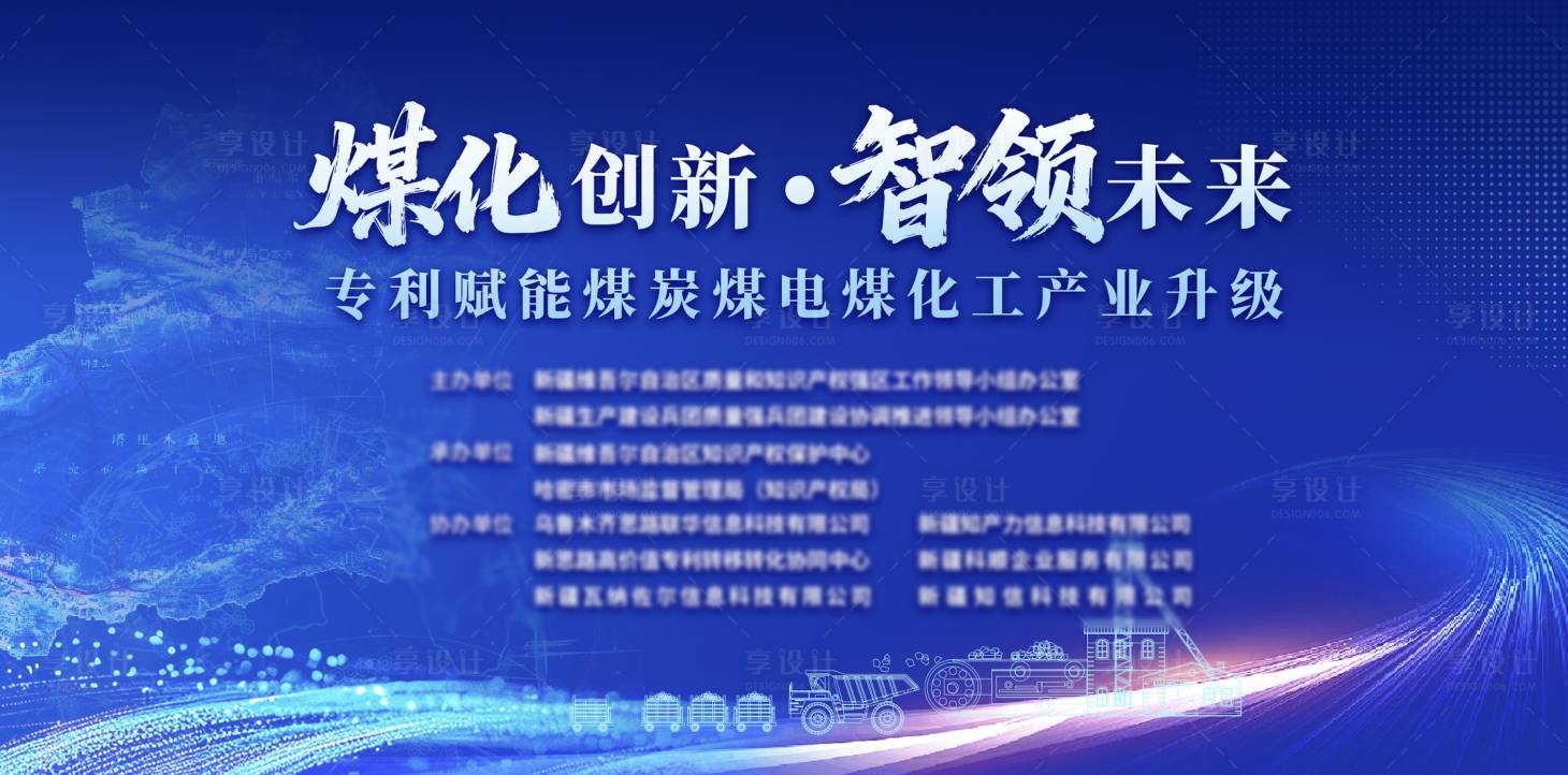 源文件下载【享设计】搜索编号：92530035953256100【煤炭工业化蓝色科技展板】