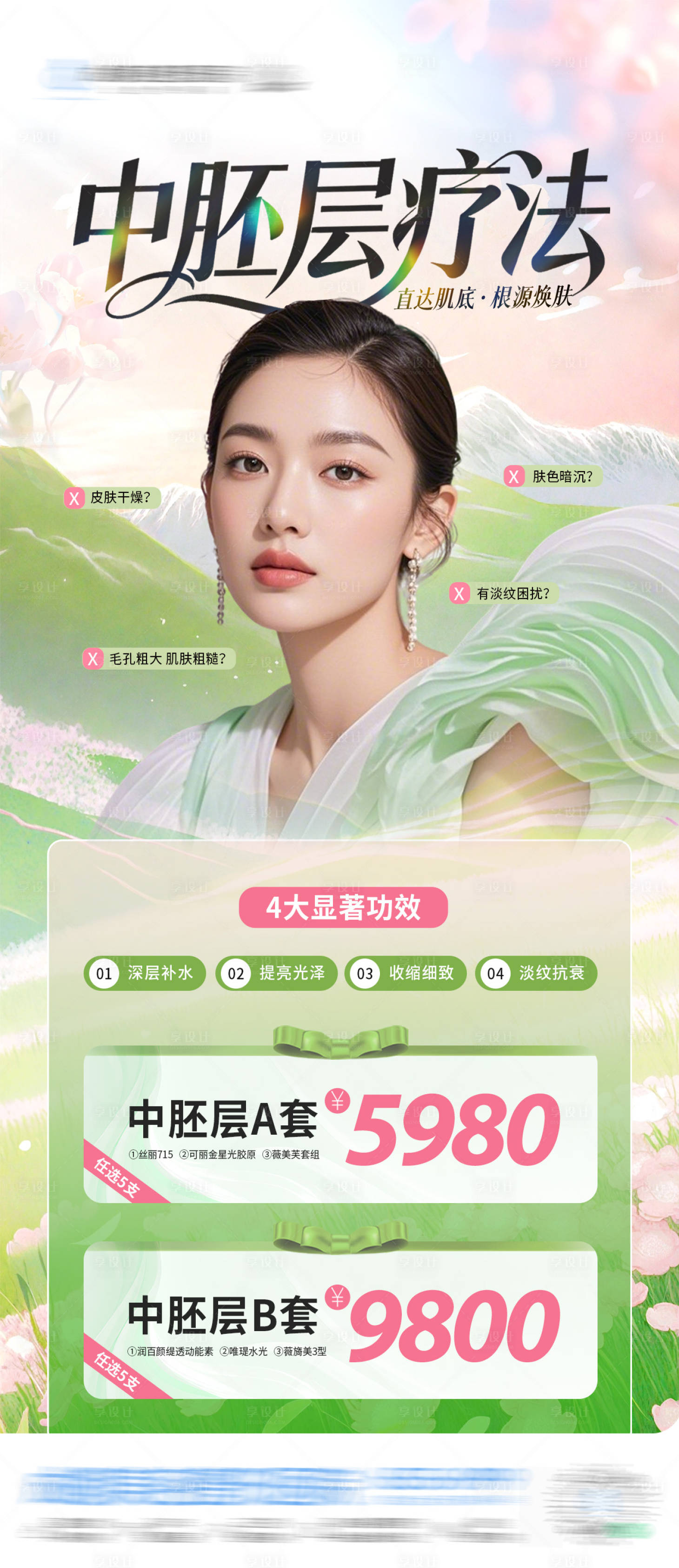 源文件下载【享设计】搜索编号：76670035987555649【医美中胚层疗法海报】