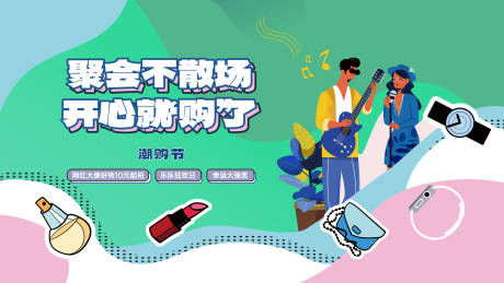 源文件下载【享设计】搜索编号：79400035641523955【潮购节活动主画面】