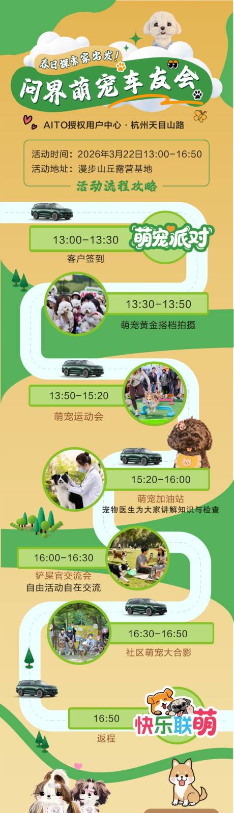 源文件下载【享设计】搜索编号：38380035923897831【萌宠车友会车图流程图长图】