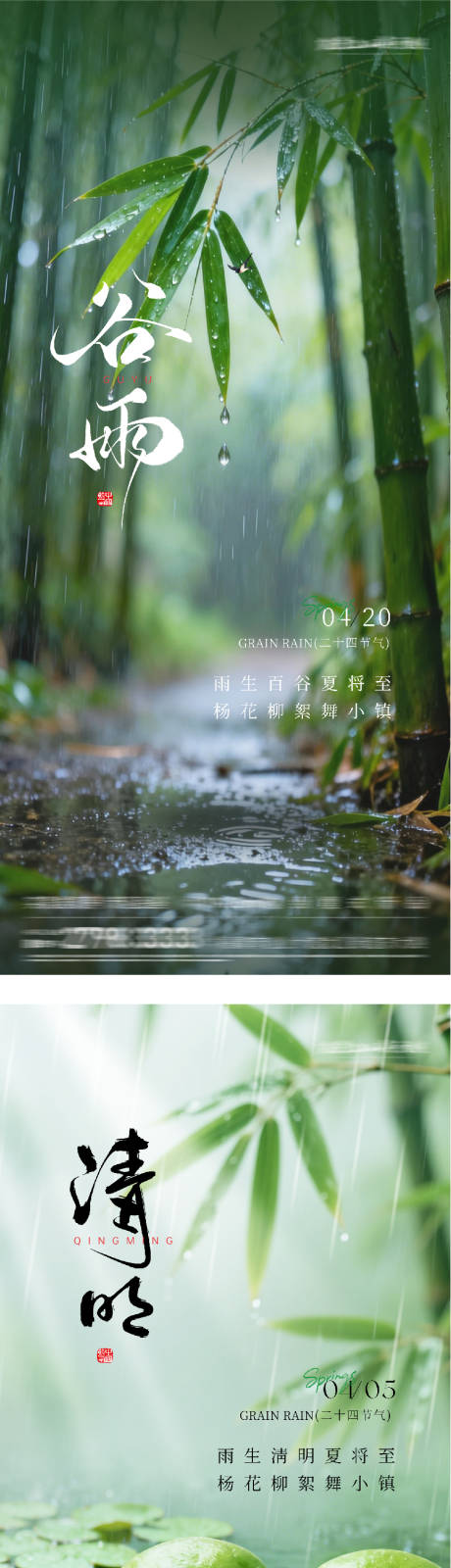 源文件下载【享设计】搜索编号：81260036135978139【地产清明谷雨意境系海报】