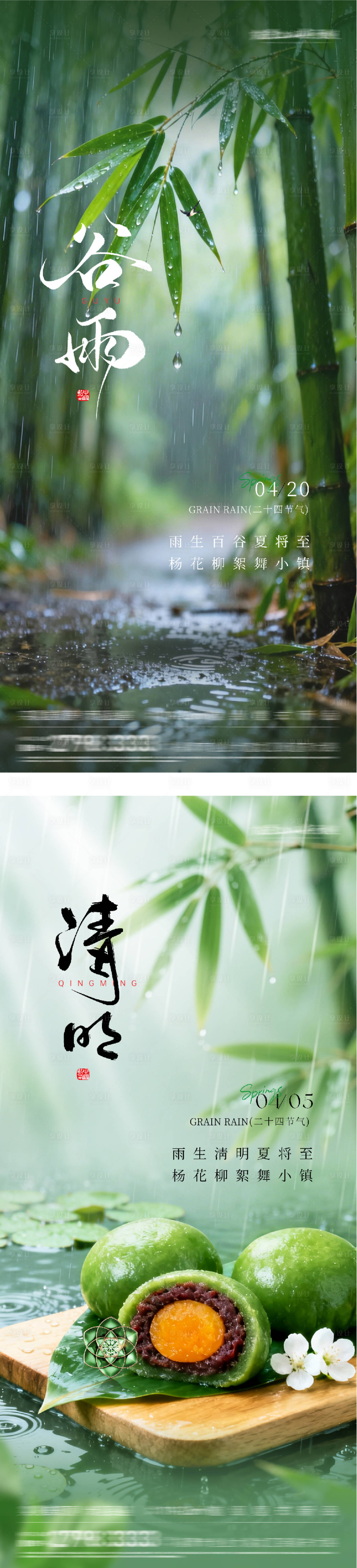 源文件下载【享设计】搜索编号：81260036135978139【地产清明谷雨意境系海报】