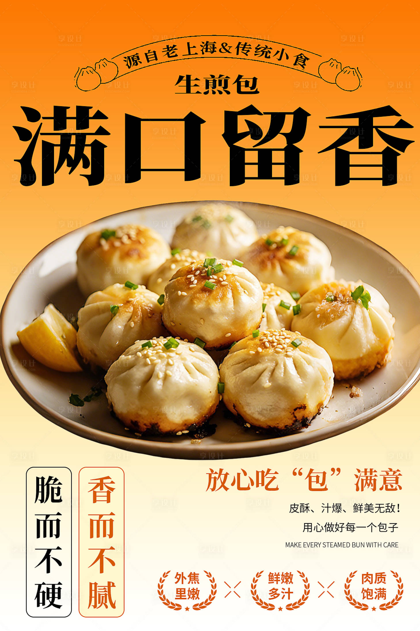 源文件下载【享设计】搜索编号：13050035832143545【美食生煎包宣传海报】