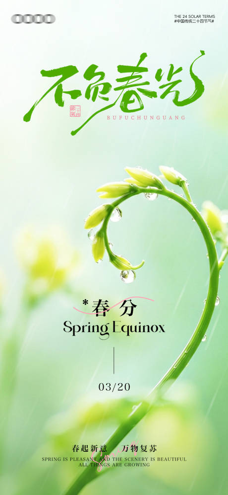 源文件下载【享设计】搜索编号：70010035917734777【春分节气海报清新极简】