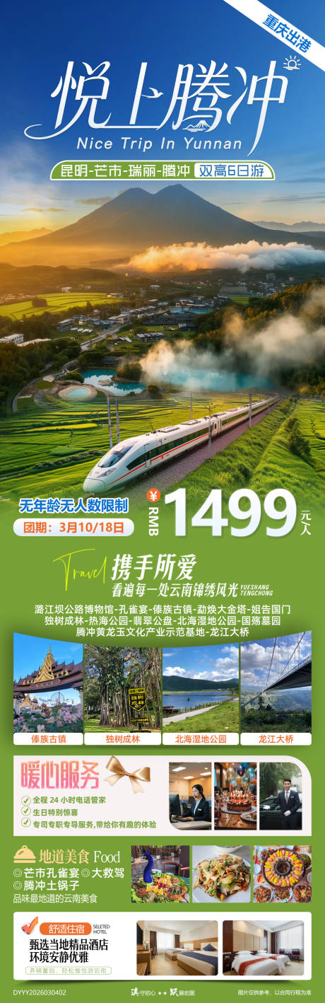 源文件下载【享设计】搜索编号：94510035648207780【悦上腾冲云南昆芒瑞腾双高5晚6日游】