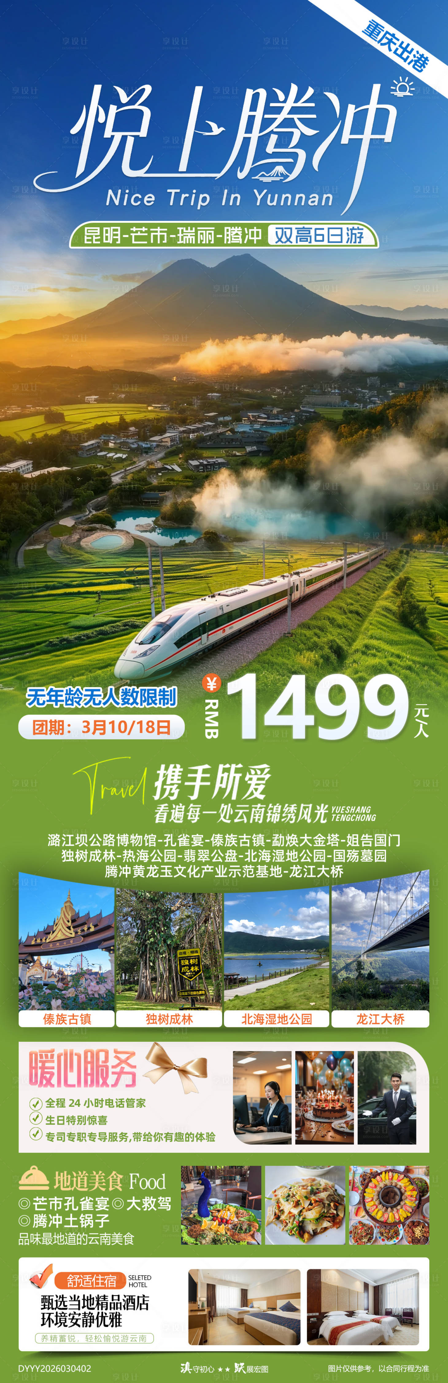 源文件下载【享设计】搜索编号：94510035648207780【悦上腾冲云南昆芒瑞腾双高5晚6日游】