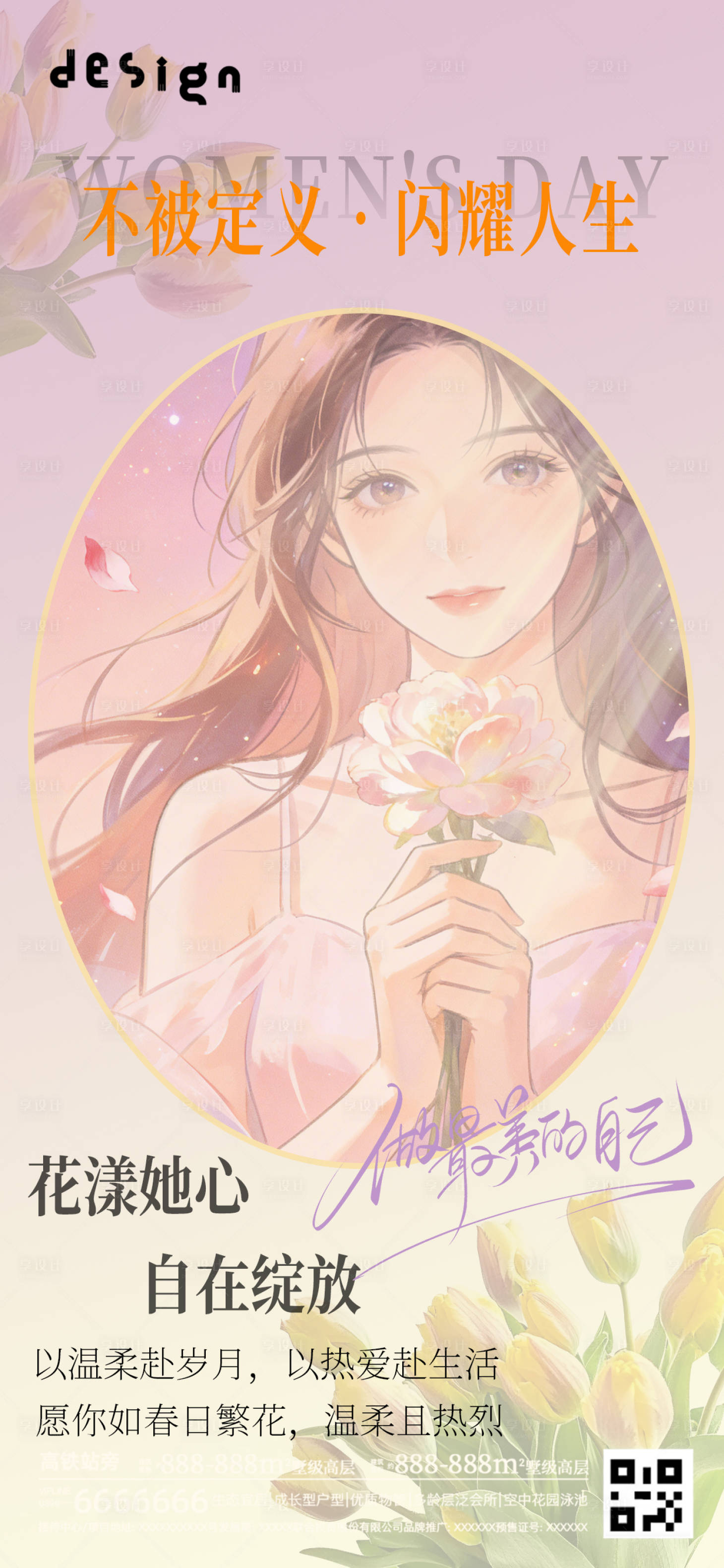 源文件下载【享设计】搜索编号：43120035719327830【妇女节海报 】