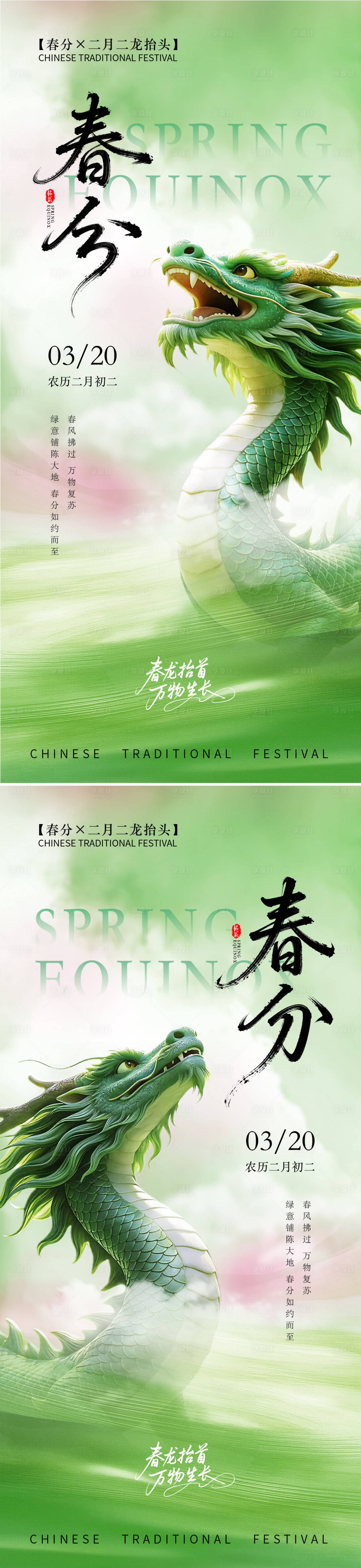 源文件下载【享设计】搜索编号：89440035839034184【春分海报】