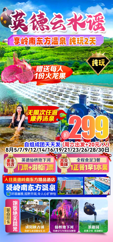 源文件下载【享设计】搜索编号：68260036021699925【英德云水谣2日】