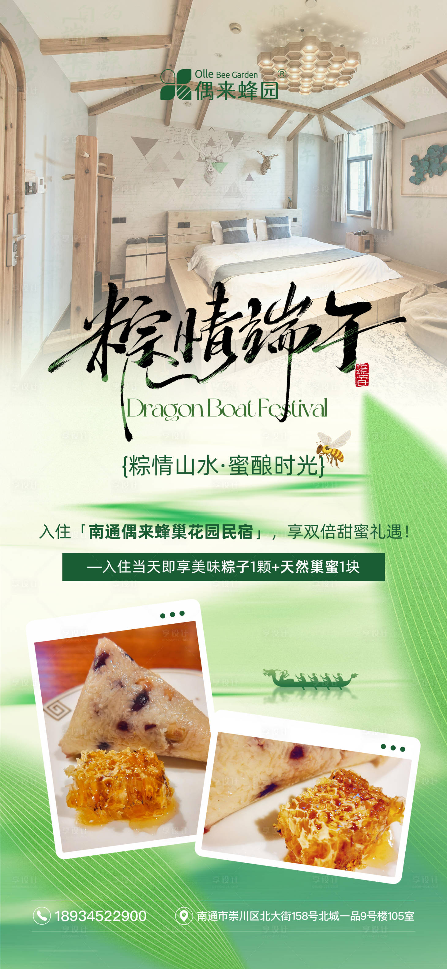 源文件下载【享设计】搜索编号：56730035741054189【端午酒店促销活动海报】