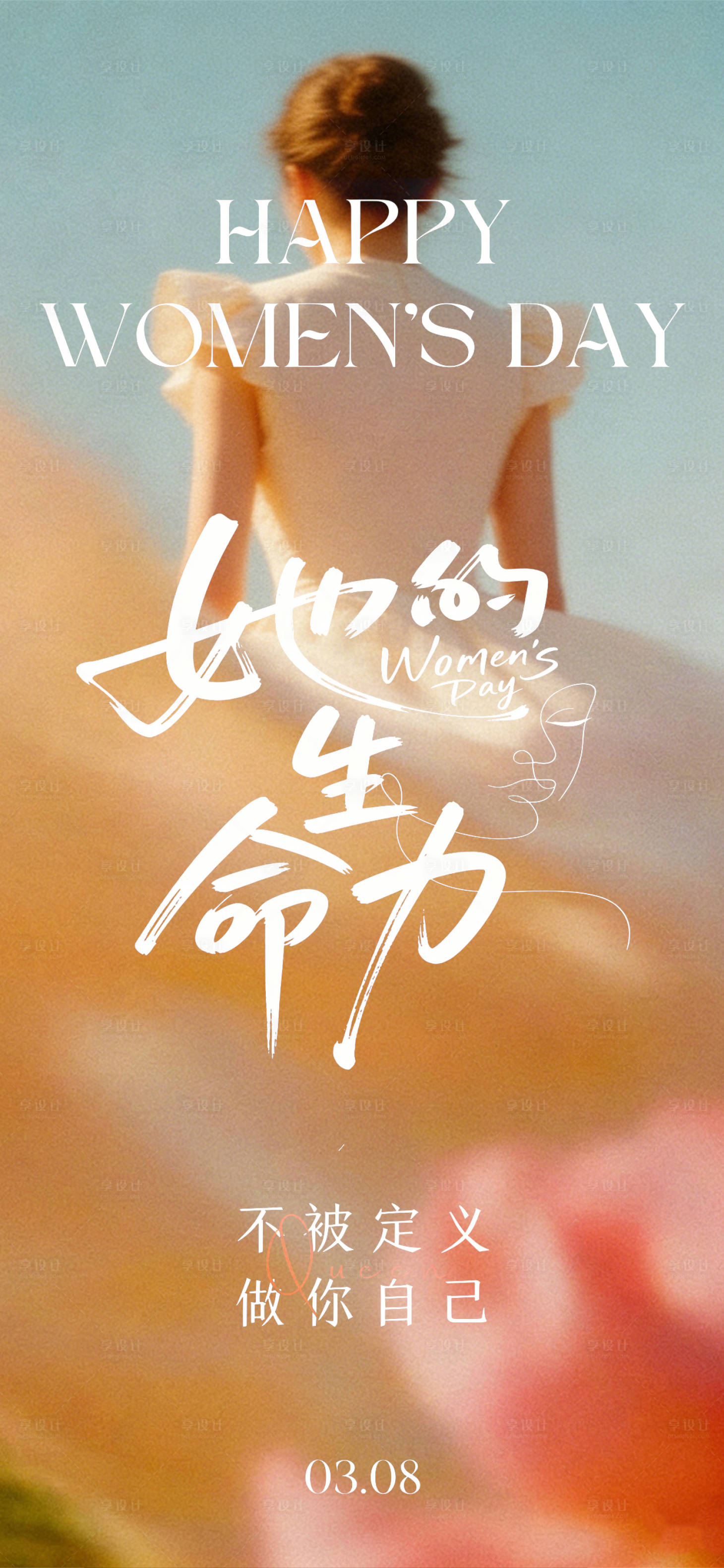 源文件下载【享设计】搜索编号：33240035611726724【38女神节】