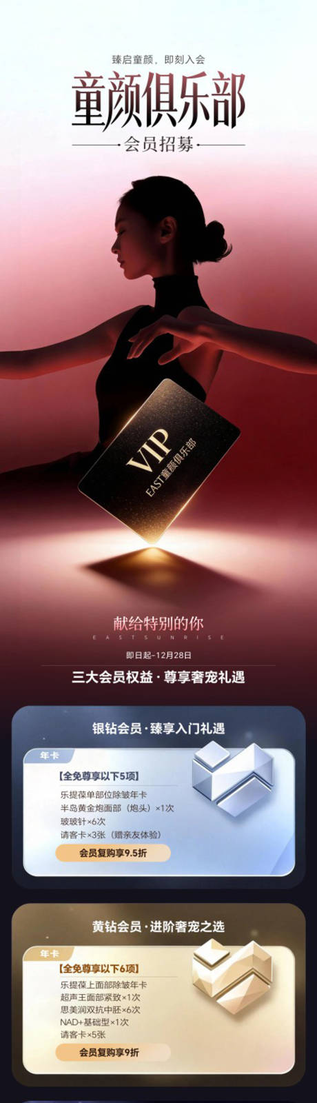源文件下载【享设计】搜索编号：38950036099481525【童颜俱乐部会员招募长图海报】