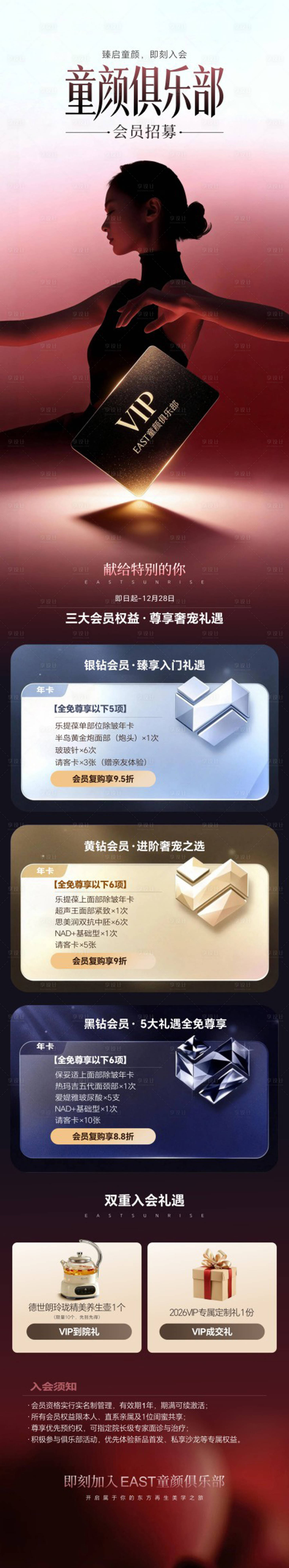 源文件下载【享设计】搜索编号：38950036099481525【童颜俱乐部会员招募长图海报】