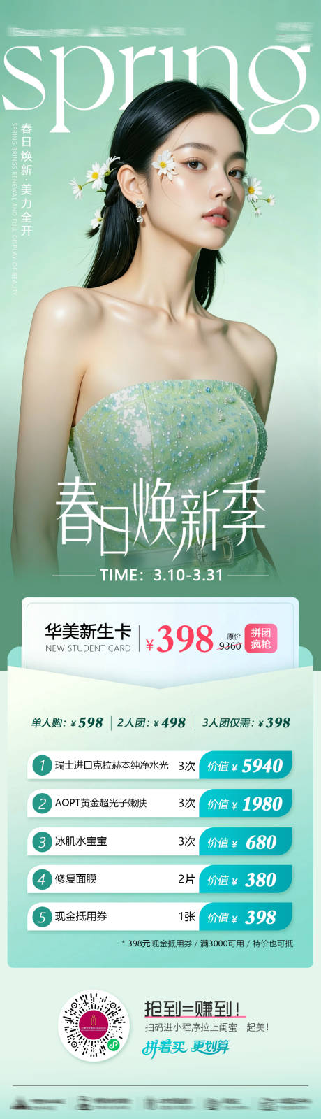 源文件下载【享设计】搜索编号：90740035780515596【医美小程序团购长图】