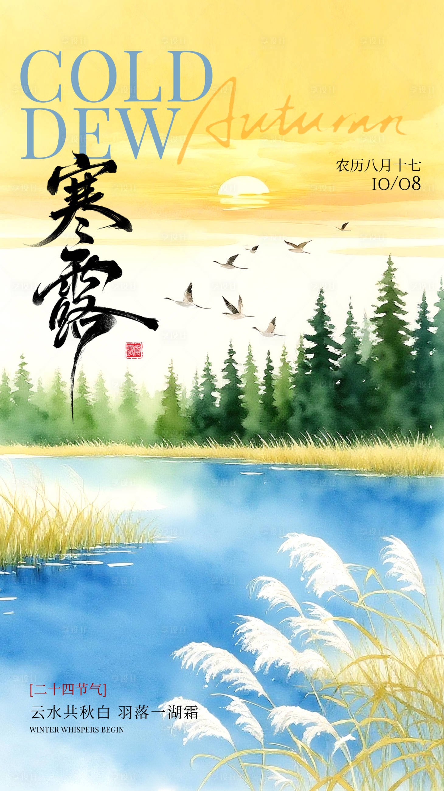 源文件下载【享设计】搜索编号：85070035627612219【寒露节气海报】