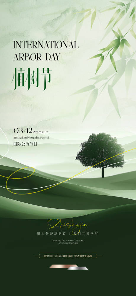 源文件下载【享设计】搜索编号：55520035689911873【地产植树节调性海报】